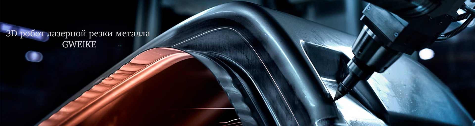 3D роботы лазерной резки металла