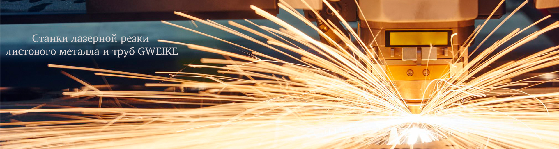 Станки лазерной резки листового металла и труб GWEIKE