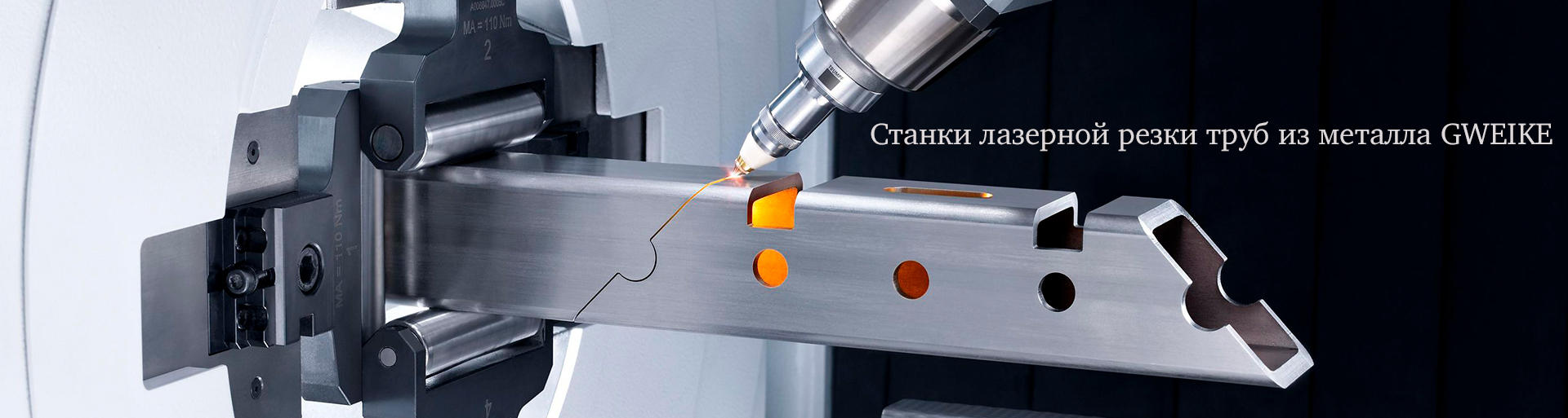 Станки лазерной резки труб из металла GWEIKE